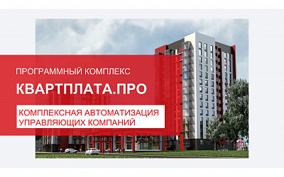 Кварплата ПРО